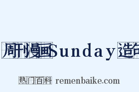 周刊漫画Sunday造句是什么意思的图片